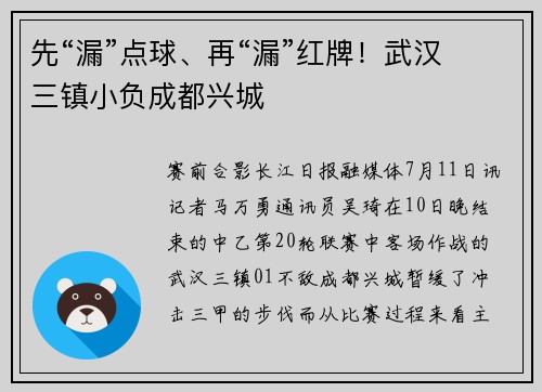 先“漏”点球、再“漏”红牌！武汉三镇小负成都兴城