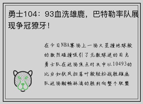勇士104:93血洗雄鹿,巴特勒率队展现争冠獠牙!