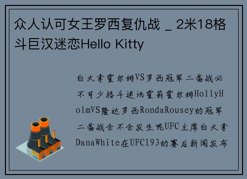 众人认可女王罗西复仇战 _ 2米18格斗巨汉迷恋Hello Kitty