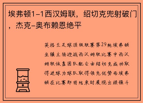 埃弗顿1-1西汉姆联,绍切克兜射破门,杰克-奥布赖恩绝平