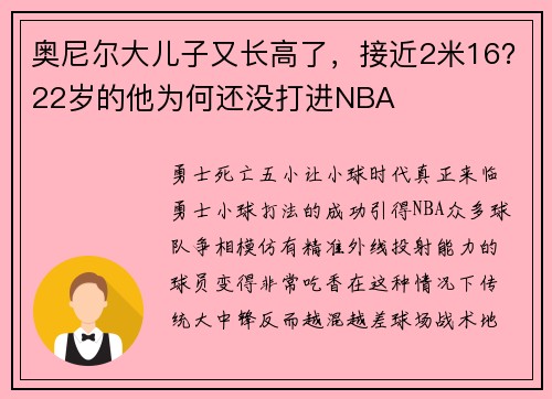 奥尼尔大儿子又长高了，接近2米16？22岁的他为何还没打进NBA