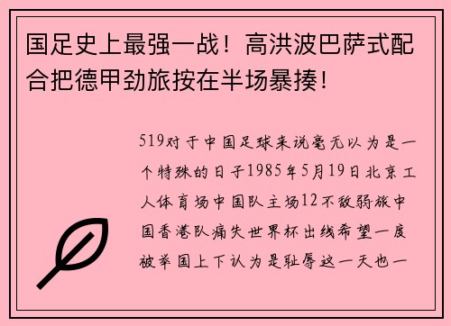 国足史上最强一战!高洪波巴萨式配合把德甲劲旅按在半场暴揍!