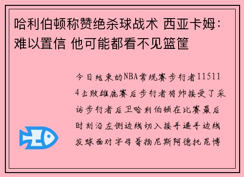 哈利伯顿称赞绝杀球战术 西亚卡姆:难以置信 他可能都看不见篮筐