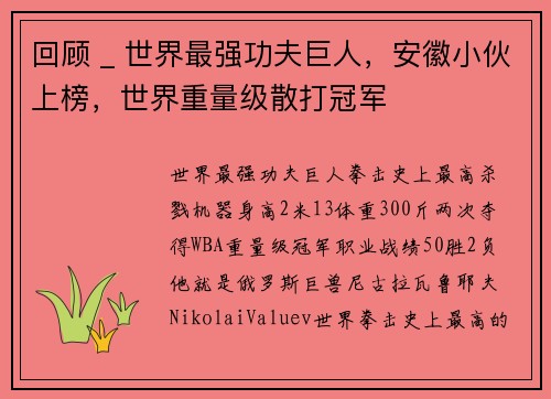 回顾 _ 世界最强功夫巨人，安徽小伙上榜，世界重量级散打冠军