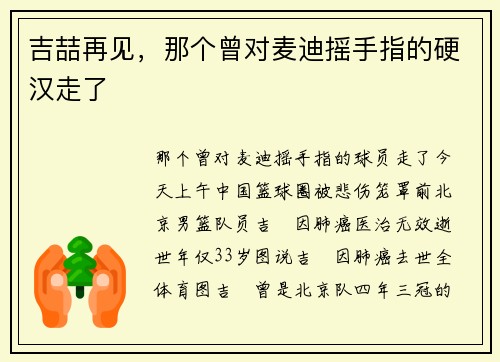 吉喆再见，那个曾对麦迪摇手指的硬汉走了