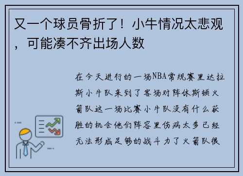 又一个球员骨折了！小牛情况太悲观，可能凑不齐出场人数