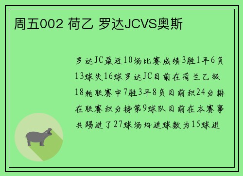 周五002 荷乙 罗达JCVS奥斯