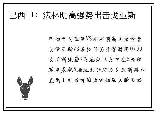 巴西甲：法林明高强势出击戈亚斯