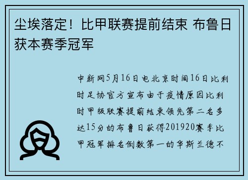 尘埃落定！比甲联赛提前结束 布鲁日获本赛季冠军