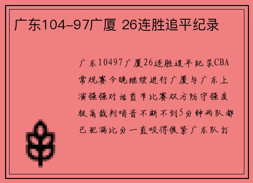 广东104-97广厦 26连胜追平纪录