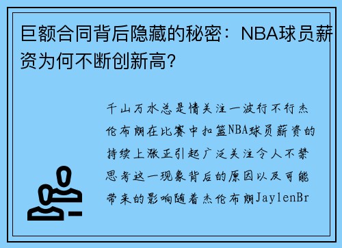 巨额合同背后隐藏的秘密:NBA球员薪资为何不断创新高?