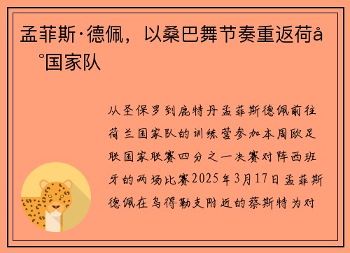 孟菲斯·德佩，以桑巴舞节奏重返荷兰国家队