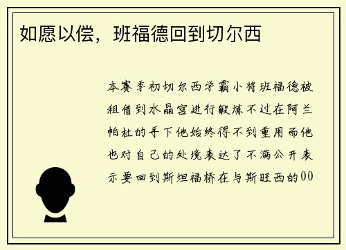 如愿以偿，班福德回到切尔西