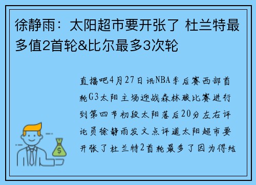 徐静雨:太阳超市要开张了 杜兰特最多值2首轮&比尔最多3次轮
