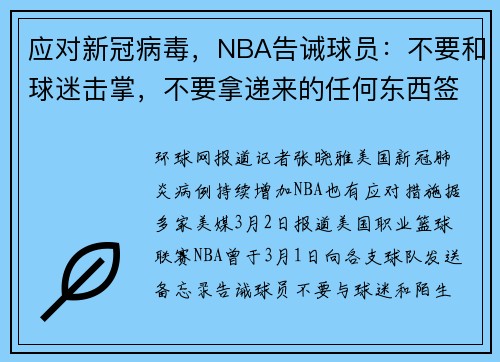 应对新冠病毒，NBA告诫球员：不要和球迷击掌，不要拿递来的任何东西签名