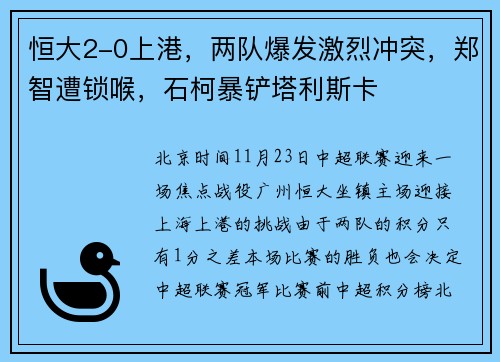 恒大2-0上港，两队爆发激烈冲突，郑智遭锁喉，石柯暴铲塔利斯卡