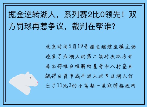 掘金逆转湖人,系列赛2比0领先!双方罚球再惹争议,裁判在帮谁?