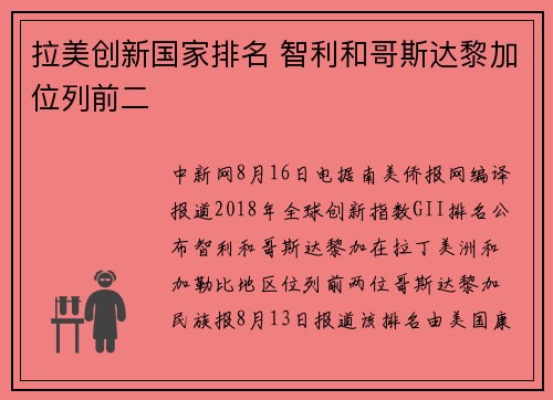 拉美创新国家排名 智利和哥斯达黎加位列前二