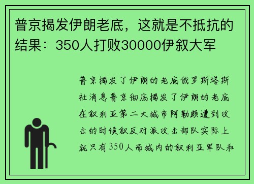 普京揭发伊朗老底,这就是不抵抗的结果:350人打败30000伊叙大军