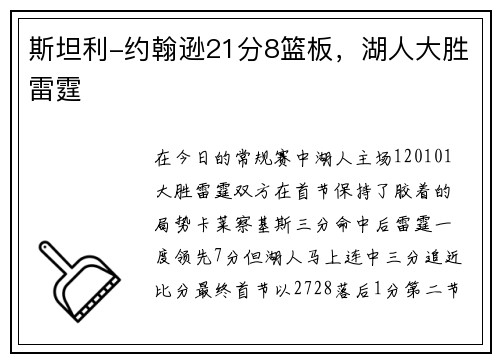 斯坦利-约翰逊21分8篮板,湖人大胜雷霆