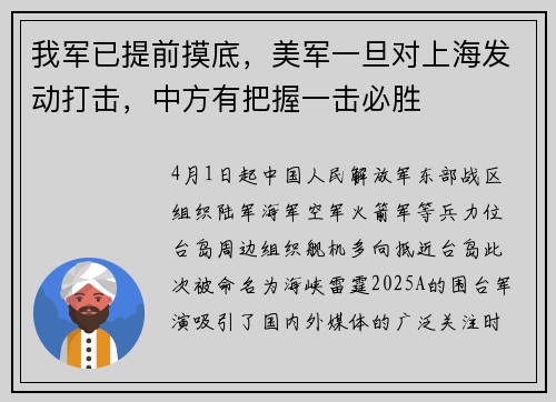 我军已提前摸底，美军一旦对上海发动打击，中方有把握一击必胜