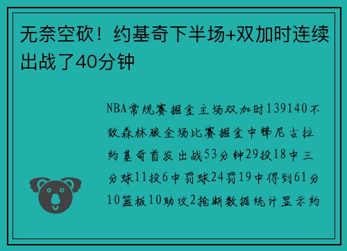 无奈空砍！约基奇下半场+双加时连续出战了40分钟