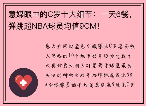 意媒眼中的C罗十大细节:一天6餐,弹跳超NBA球员均值9CM!