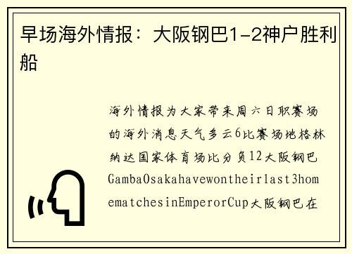 早场海外情报：大阪钢巴1-2神户胜利船