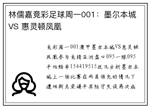 林儒嘉竞彩足球周一001：墨尔本城 VS 惠灵顿凤凰