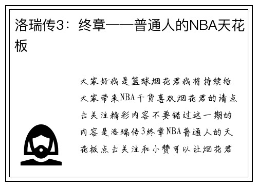 洛瑞传3:终章——普通人的NBA天花板
