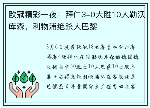 欧冠精彩一夜:拜仁3-0大胜10人勒沃库森,利物浦绝杀大巴黎