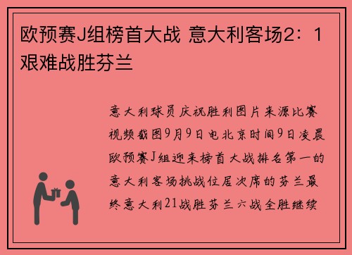 欧预赛J组榜首大战 意大利客场2:1艰难战胜芬兰