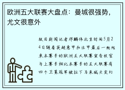 欧洲五大联赛大盘点:曼城很强势,尤文很意外
