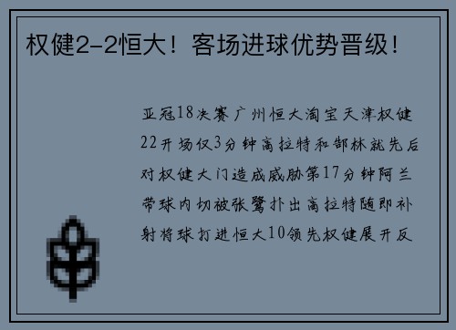 权健2-2恒大！客场进球优势晋级！