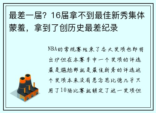 最差一届？16届拿不到最佳新秀集体蒙羞，拿到了创历史最差纪录