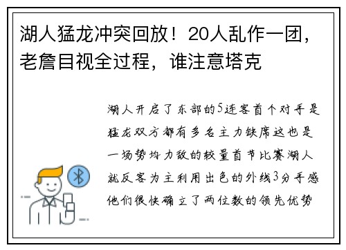 湖人猛龙冲突回放！20人乱作一团，老詹目视全过程，谁注意塔克