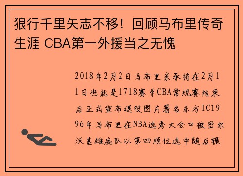 狼行千里矢志不移!回顾马布里传奇生涯 CBA第一外援当之无愧