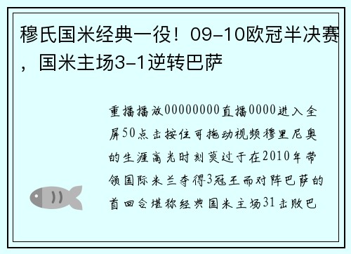 穆氏国米经典一役!09-10欧冠半决赛,国米主场3-1逆转巴萨