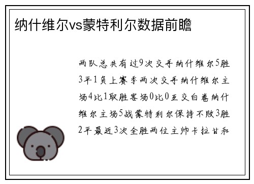 纳什维尔vs蒙特利尔数据前瞻