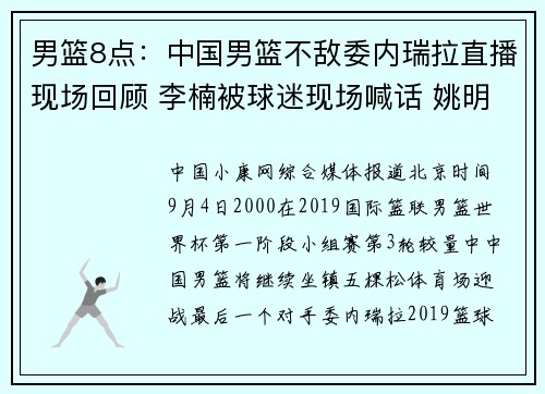 男篮8点：中国男篮不敌委内瑞拉直播现场回顾 李楠被球迷现场喊话 姚明这样回应