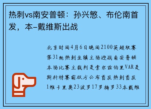 热刺vs南安普顿：孙兴慜、布伦南首发，本-戴维斯出战