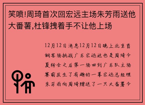笑喷!周琦首次回宏远主场朱芳雨送他大番薯,杜锋拽着手不让他上场