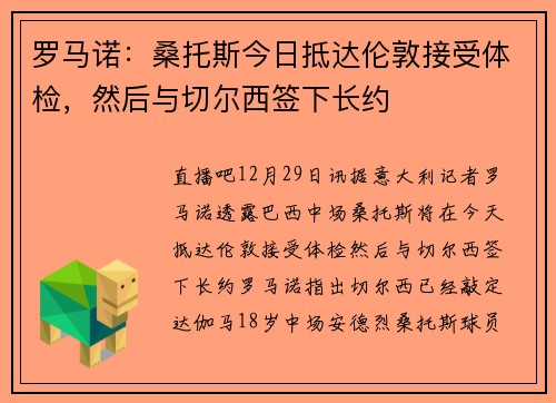 罗马诺:桑托斯今日抵达伦敦接受体检,然后与切尔西签下长约