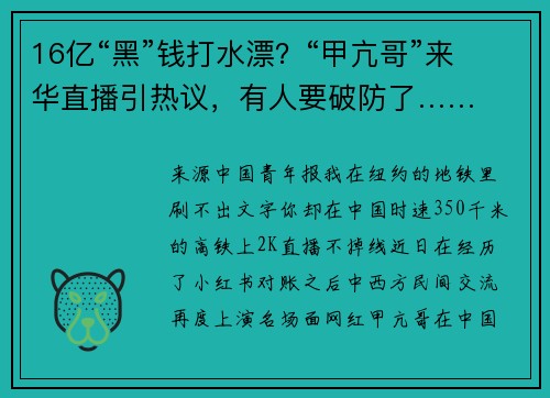 16亿“黑”钱打水漂?“甲亢哥”来华直播引热议,有人要破防了……