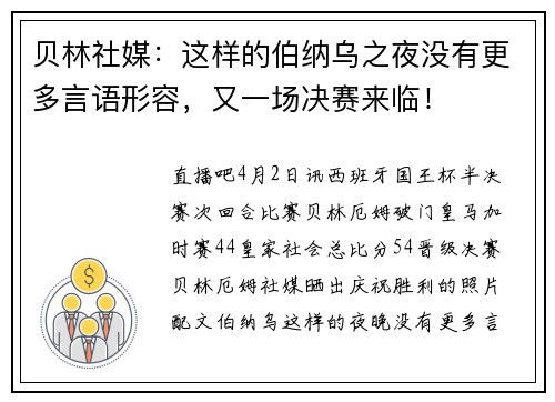 贝林社媒：这样的伯纳乌之夜没有更多言语形容，又一场决赛来临！