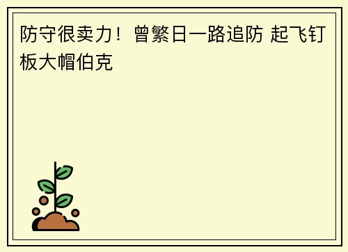 防守很卖力！曾繁日一路追防 起飞钉板大帽伯克