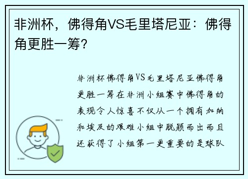 非洲杯，佛得角VS毛里塔尼亚：佛得角更胜一筹？