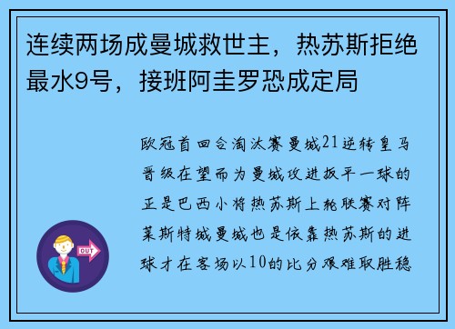 连续两场成曼城救世主，热苏斯拒绝最水9号，接班阿圭罗恐成定局