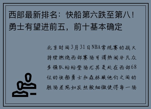 西部最新排名:快船第六跌至第八!勇士有望进前五,前十基本确定