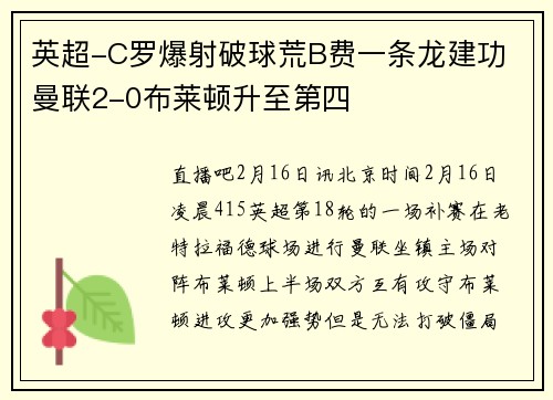 英超-C罗爆射破球荒B费一条龙建功 曼联2-0布莱顿升至第四